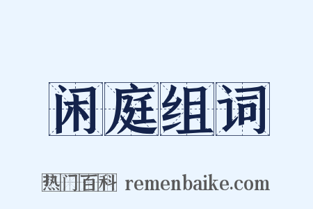 闲庭组词是什么意思的图片